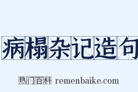 病榻杂记造句是什么意思的图片